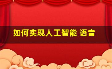 如何实现人工智能 语音